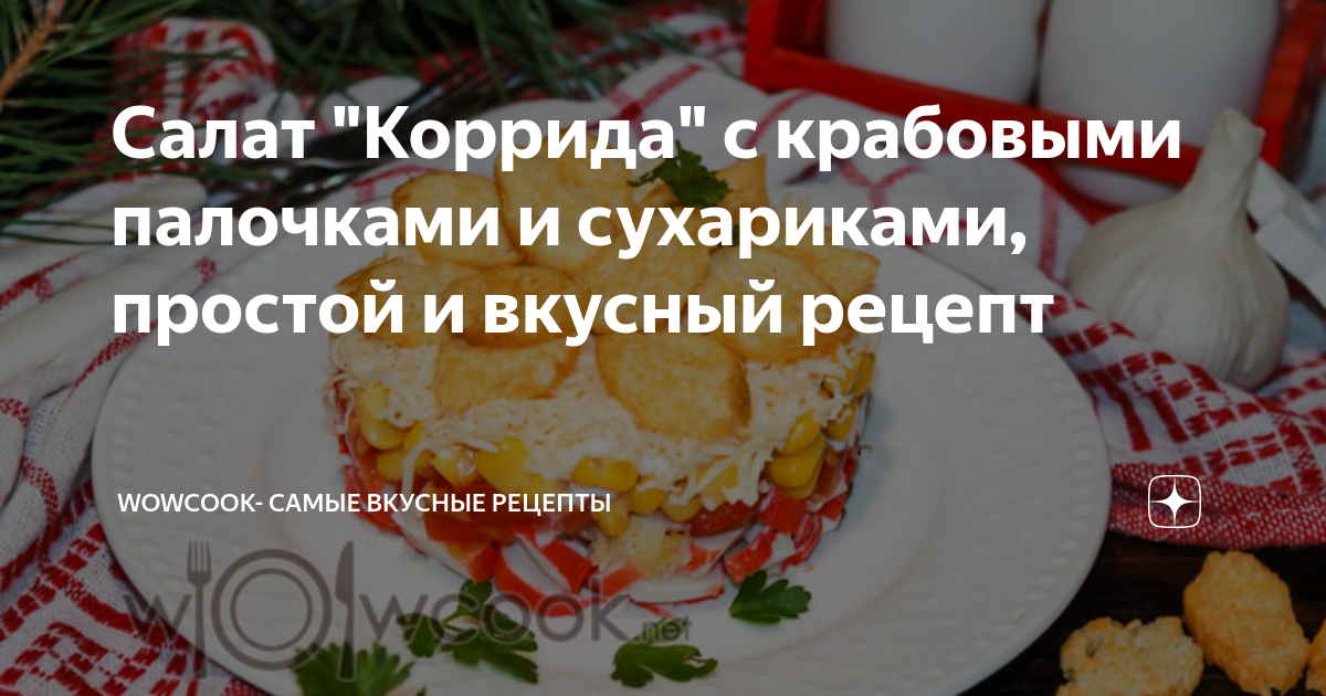 Салат коррида с крабовыми палочками и сухариками - пошаговый рецепт с фото ( просмотра)