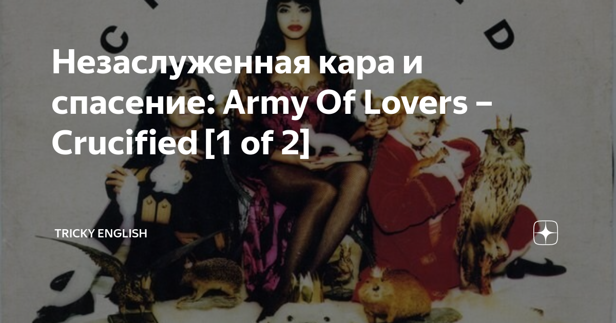 Армия любви Crucified 2 Возвращение 6 глава. Army of lovers Crucified перевод. Армия любви Crucified перевод.