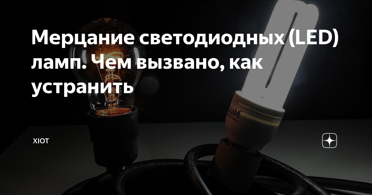 Почему мерцают светодиодные лампочки - полезные статьи от интернет-магазина ВамСвет