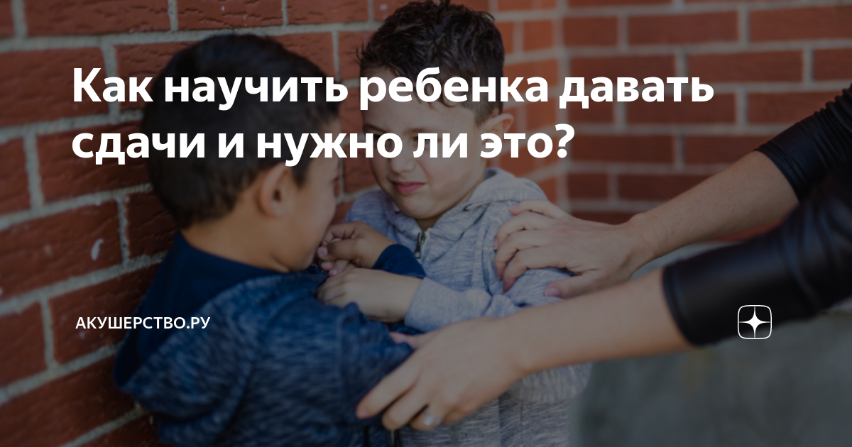Дать сдачу