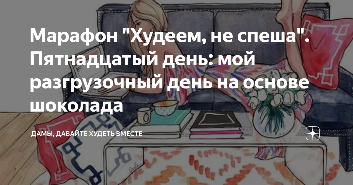 Дамы давайте худеть вместе на дзене. Дамы давайте худеть вместе марафон. Дамы худеем вместе марафон дзен. Дамы давайте худеть вместе дзен. Дамы. Давайте худеть вместе. Марафон. Худеем не спеша.