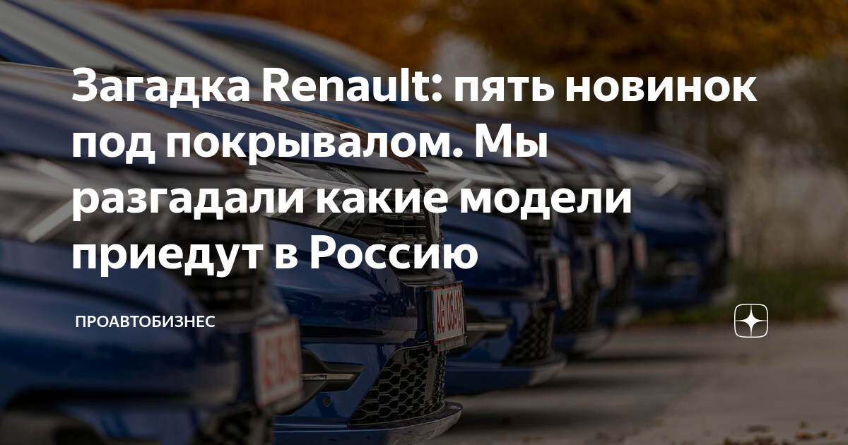 Проавтобизнес. Стишки про Рено. Загадки про машины Рено