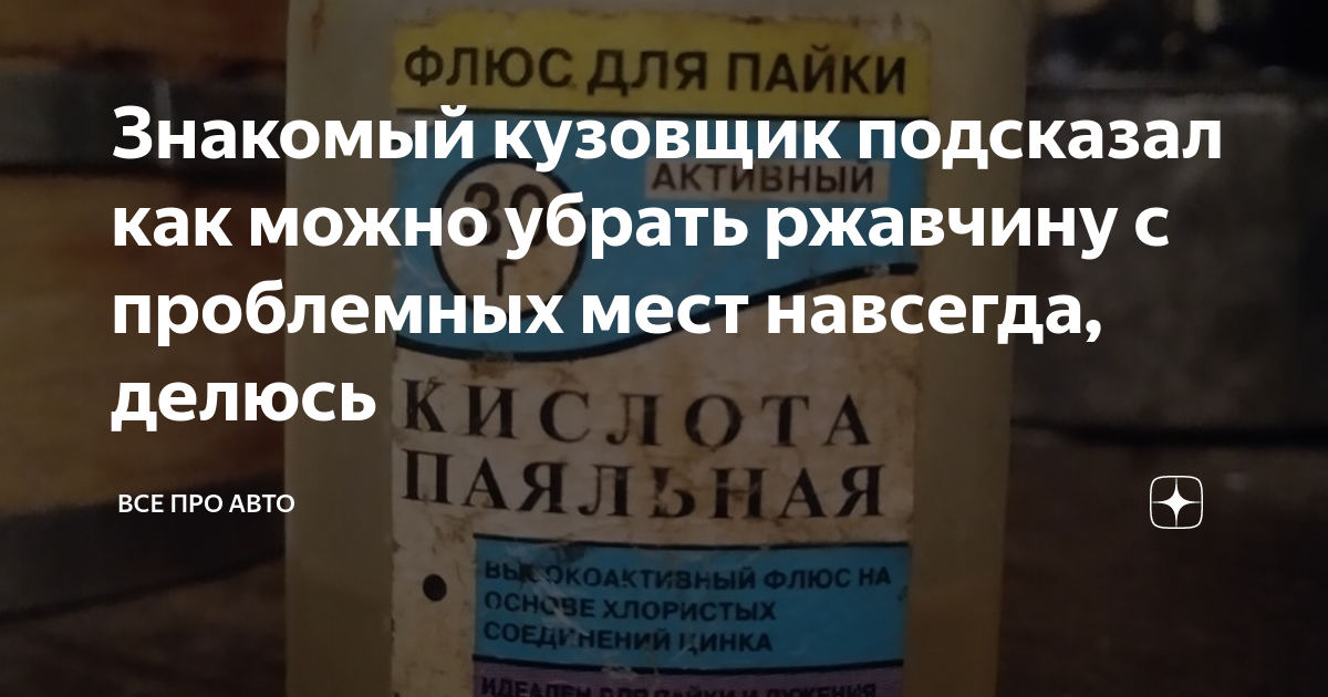 Знакомый кузовщик подсказал как можно убрать ржавчину с проблемных мест навсегда, делюсь