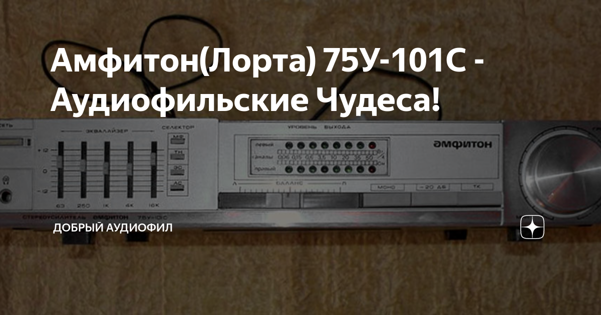 Амфитон(Лорта) 75У-101С - Аудиофильские Чудеса! | Добрый Аудиофил | Дзен