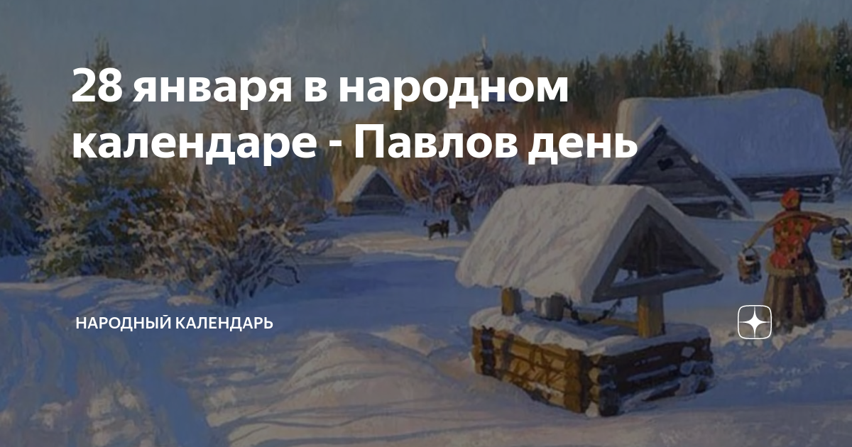 28 января. 28 Января народный календарь. Народный праздник «Павлов день» фото