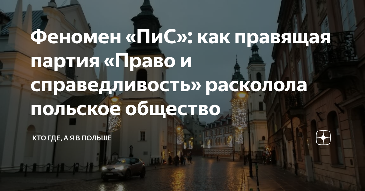 Феномен «ПиС»: как правящая партия «Право и справедливость» расколола ...