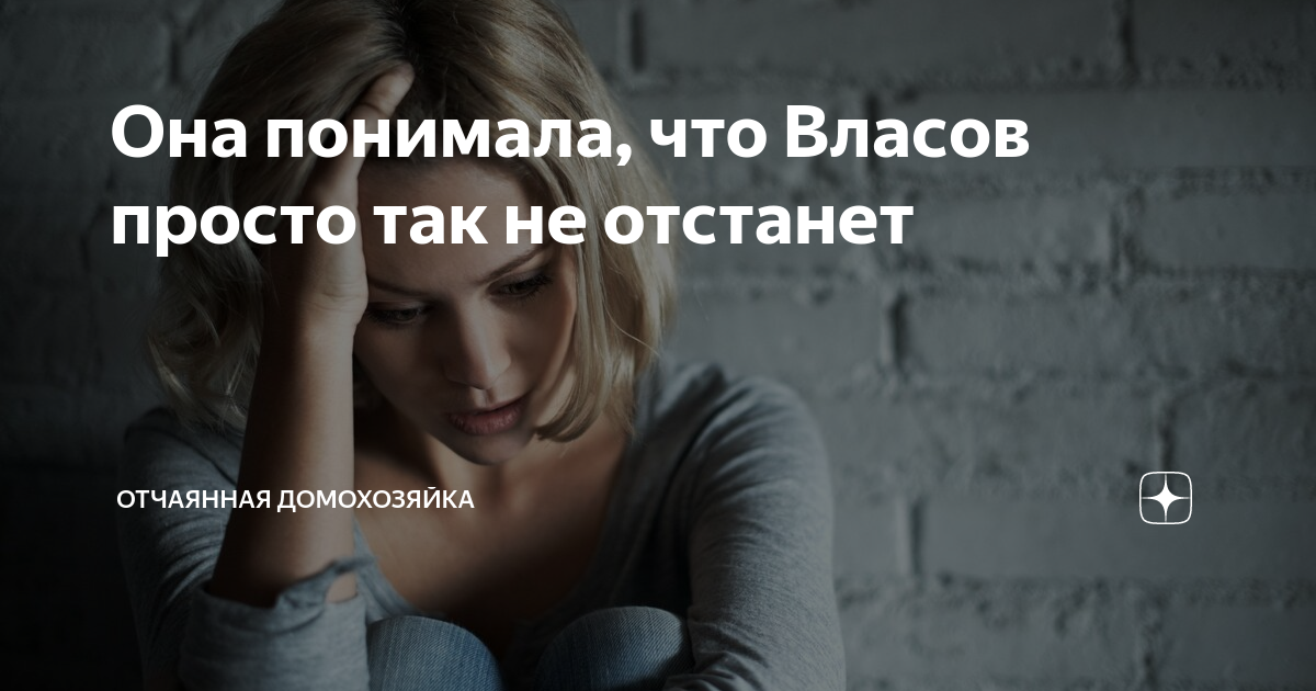 Отчаявшаяся домохозяйка дзен читать. Измена Власова. Отчаянная домохозяйка Яндекс дзен. Эмили Власова Яндекс дзен.