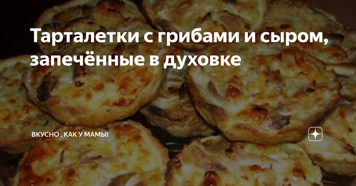 Тарталетки с курицей и жареными грибами