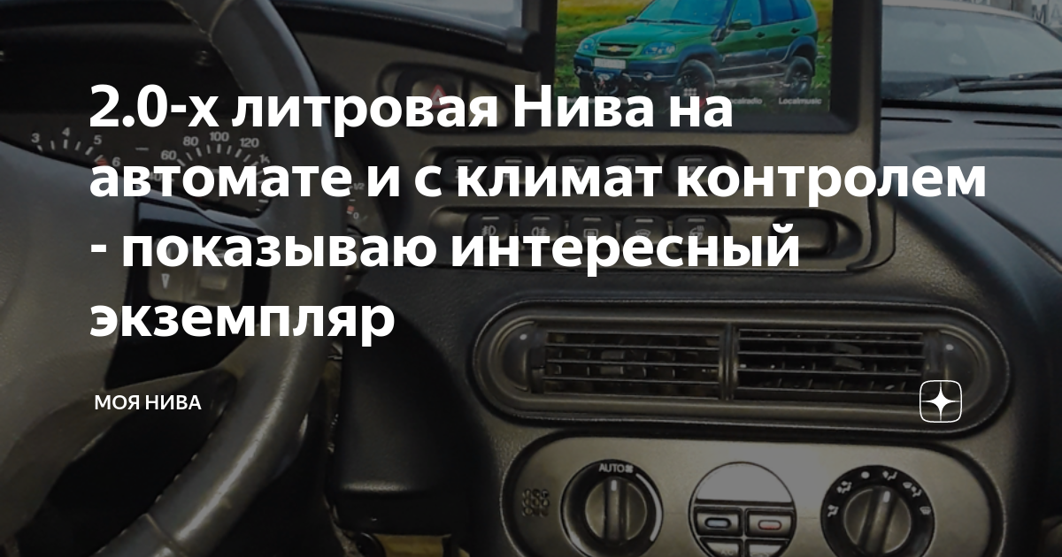 Климат контроль шевроле нива