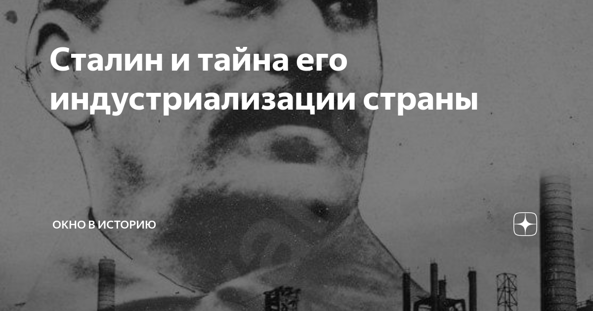 Сталин тайна. Сталин тополя. Сталин и путешествие в Африку.