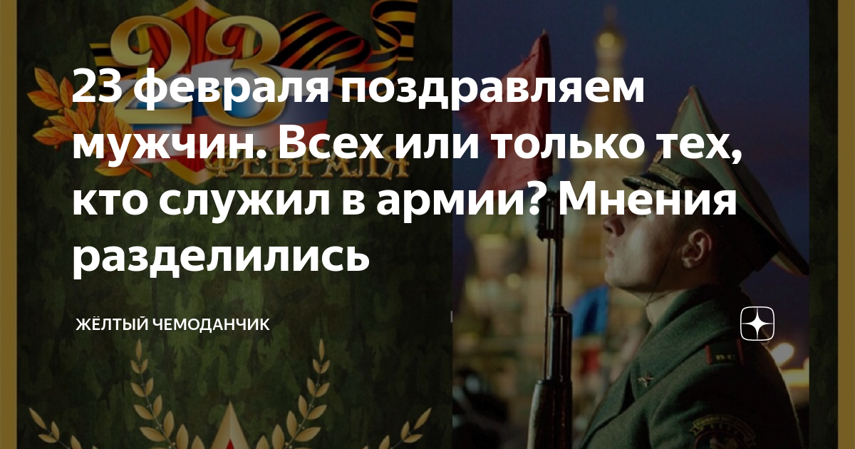 23 февраля поздравляем мужчин. Всех или только тех, кто служил в армии? Мнения разделились