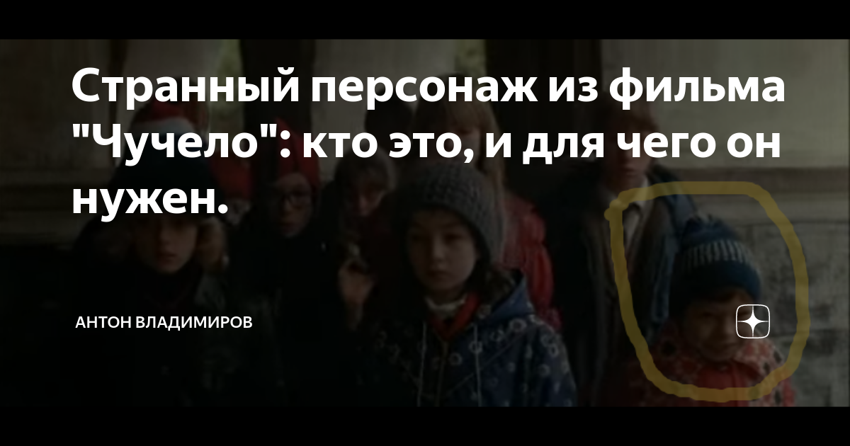 Странный персонаж из фильма "Чучело": кто это, и для чего он нужен ...