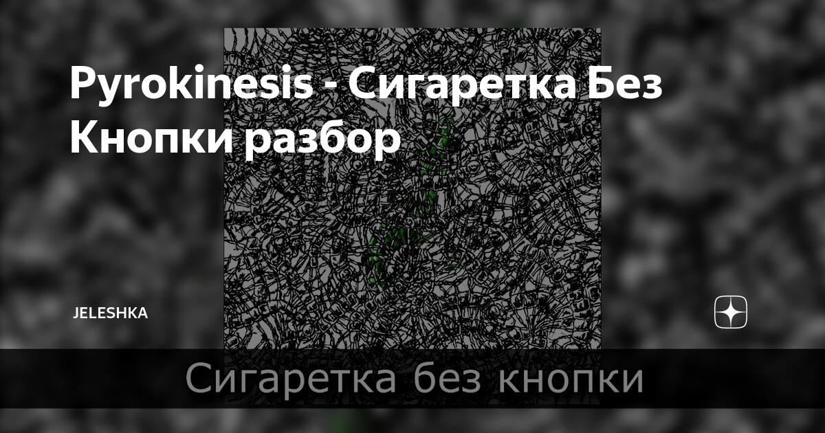 Сигаретка без кнопки pyrokinesis на гитаре. Пирокинезис сигарета без кнопки. Сигаретка без кнопки пирокинезис. Пирокинезис моя милая пустота. Сигаретка без кнопки пирокинезис текст.