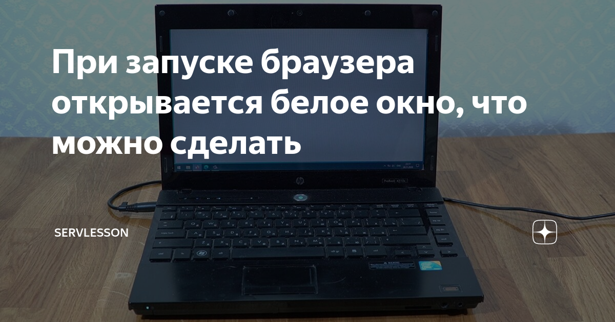 Браузер открывается в свернутом виде как исправить