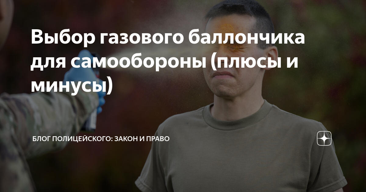Выбор газового баллончика для самообороны (плюсы и минусы) | Полиция ...