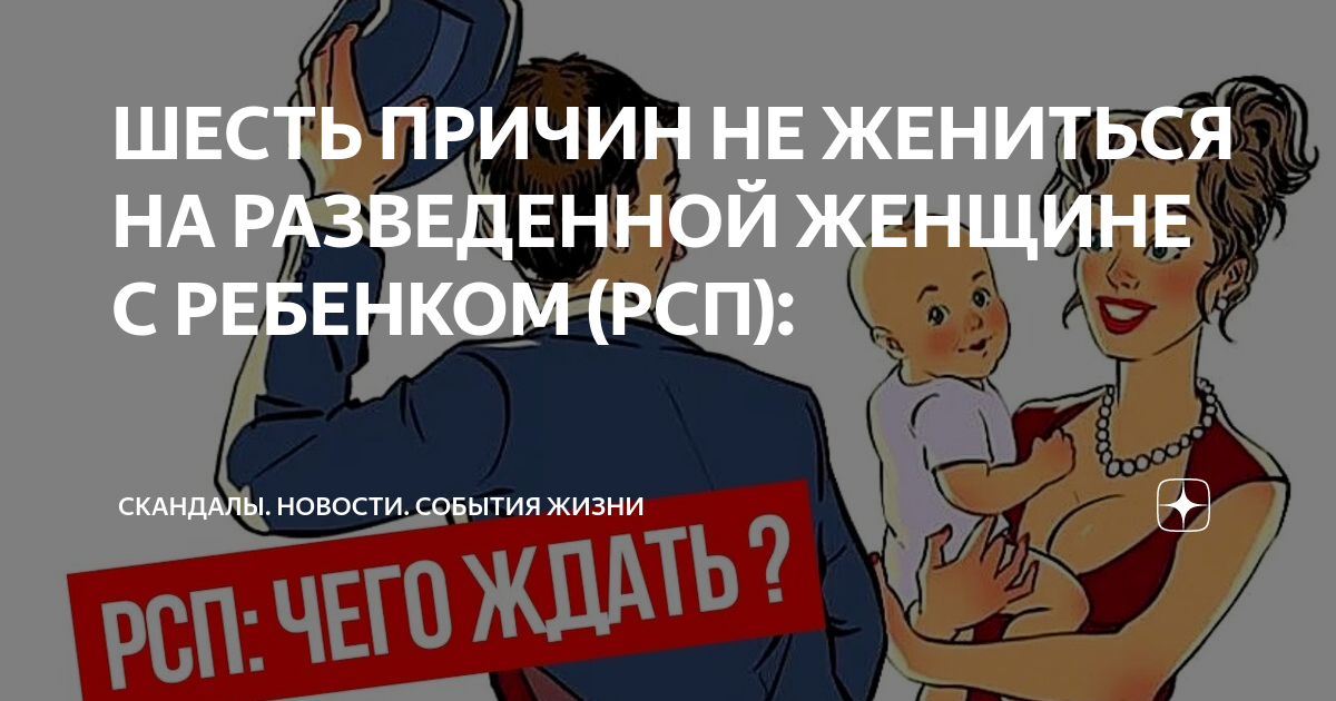 Почему мужчины не хотят жениться на женщине с ребенком?