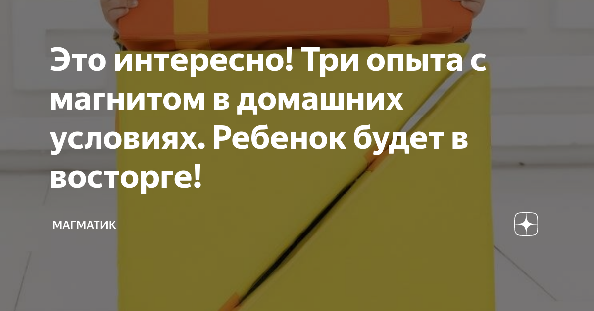 Магнитный набор для опытов - время, проведенное с пользой и удовольствием.