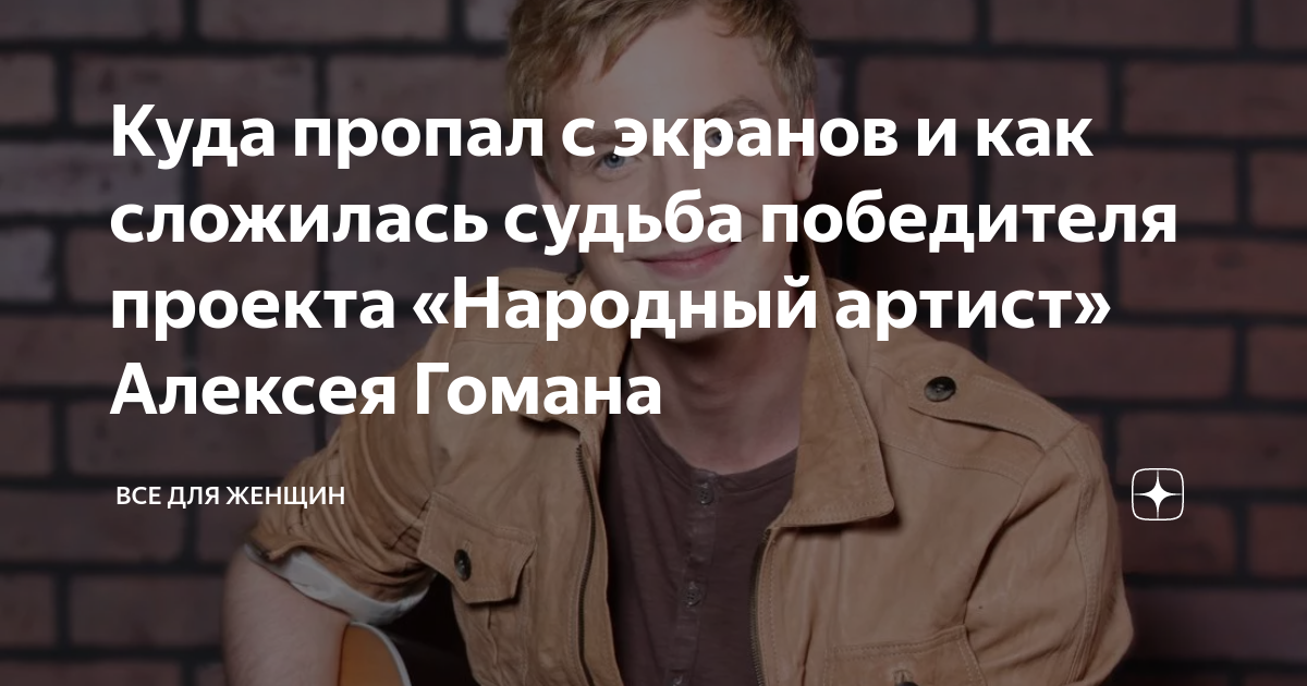 Куда пропал с экранов и как сложилась судьба победителя проекта ...