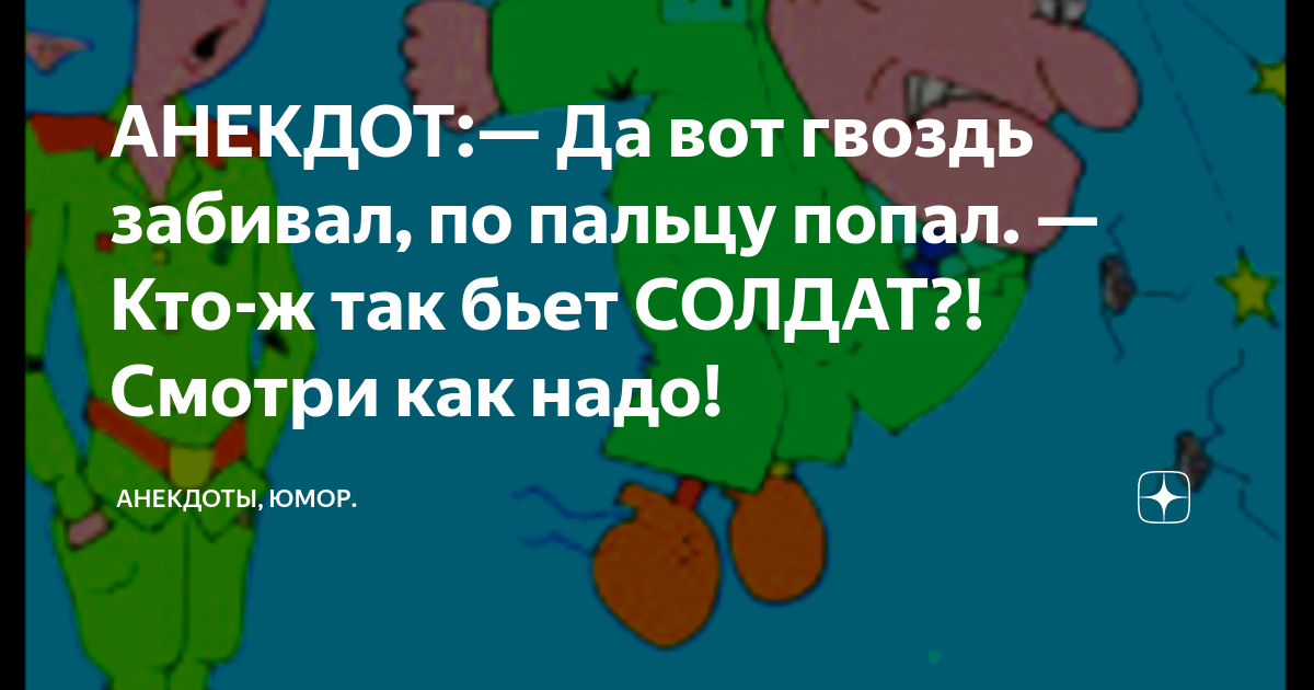 Анекдот про гвозди