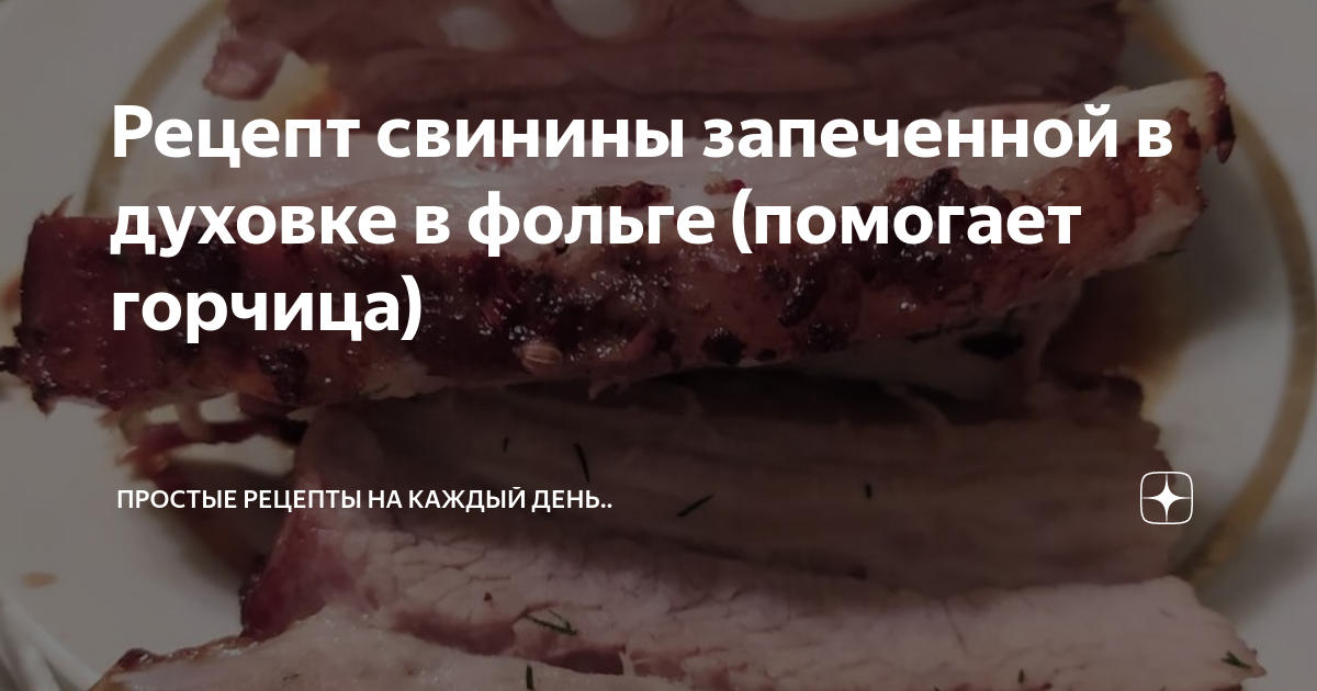 Запеченная свинина с горчицей, пошаговый рецепт на ккал, фото, ингредиенты - gapapolya