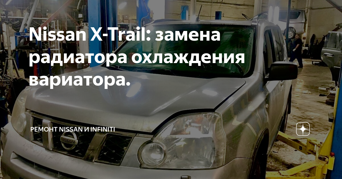 Nissan X-Trail T31: замена радиатора охлаждения CVT