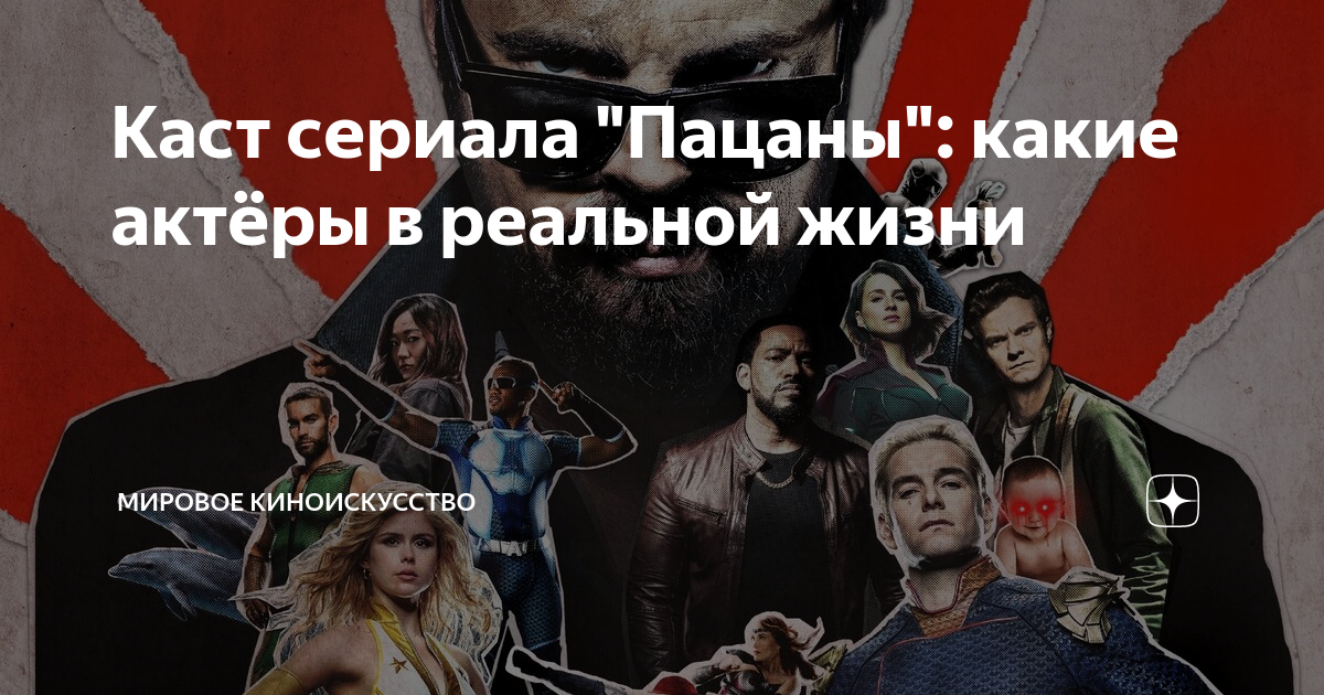 Каст сериала "Пацаны": какие актёры в реальной жизни | Мировое ...