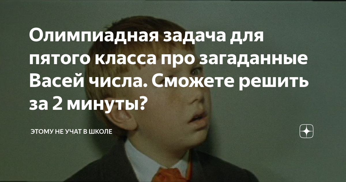 Олимпиадная задача для пятого класса про загаданные Васей числа ...