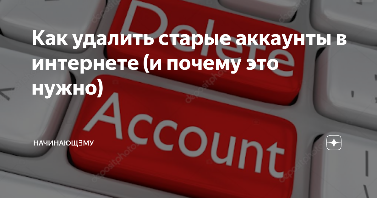 Как удалить старый аккаунт. Старый аккаунт. Удали старое.