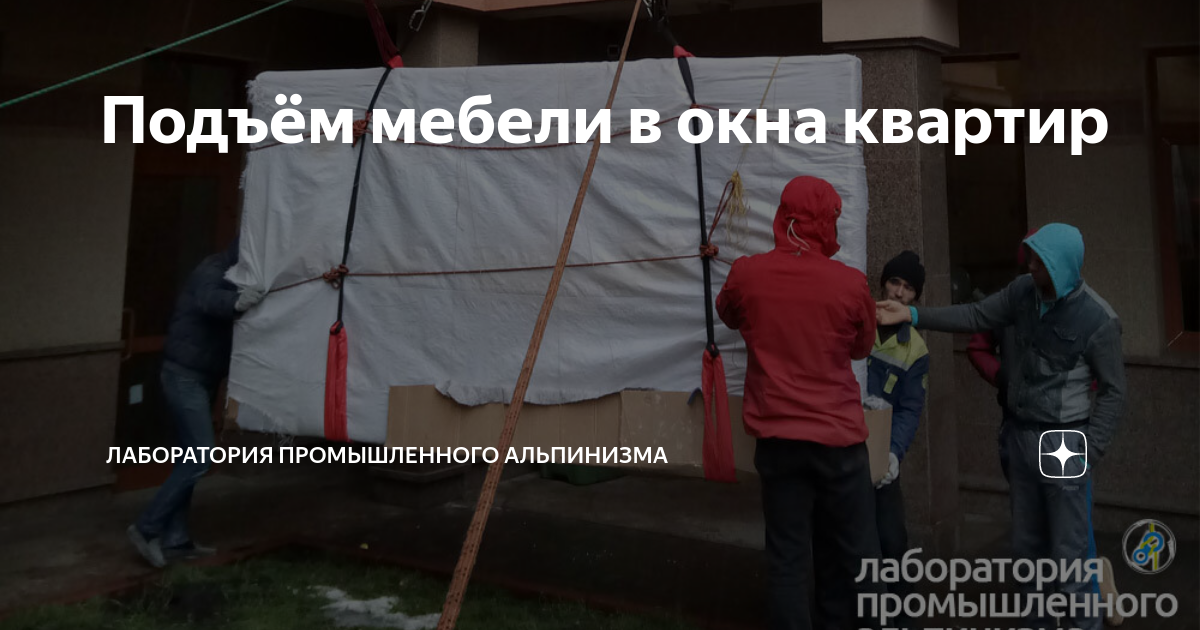 Подъем мебели в окно