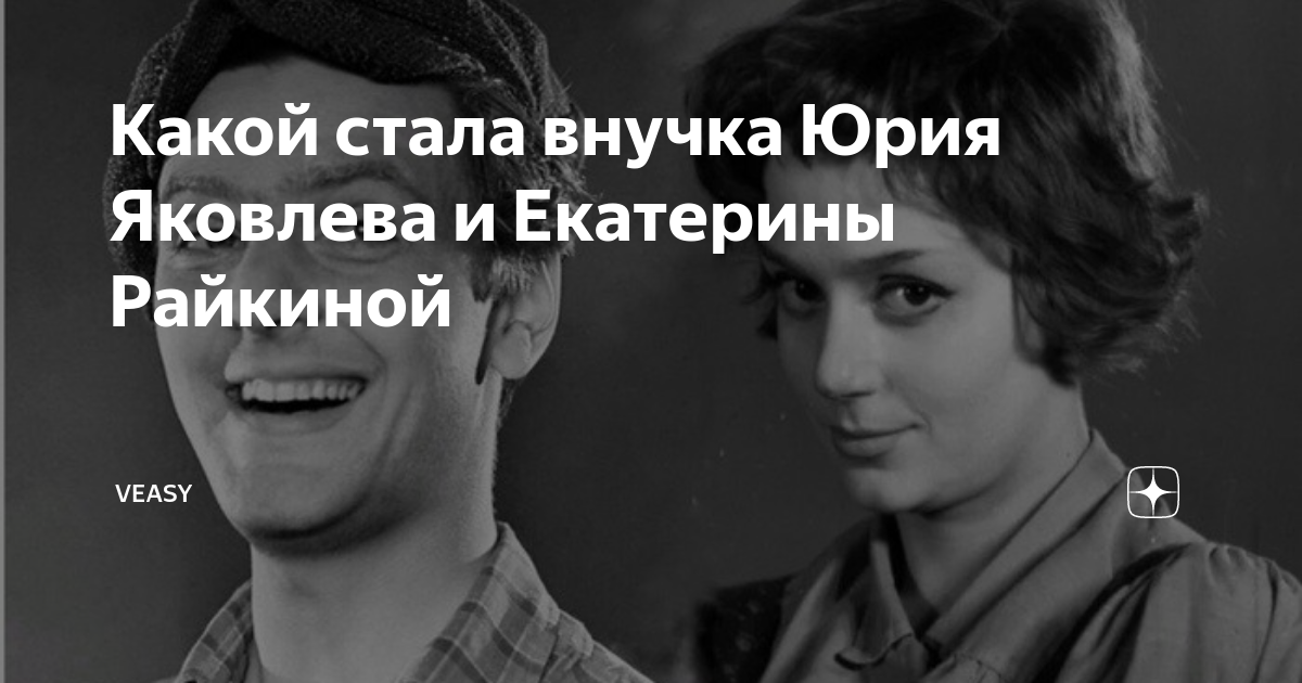 Сын екатерины райкиной и юрия яковлева фото