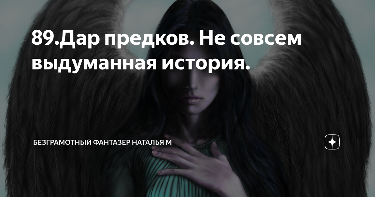 безграмотный фантазер не совсем выдуманная история. дар предков 88. дар предков не совсем выдуманная история 88. начало не совсем выдуманная история. дар предков не совсем выдуманная история.