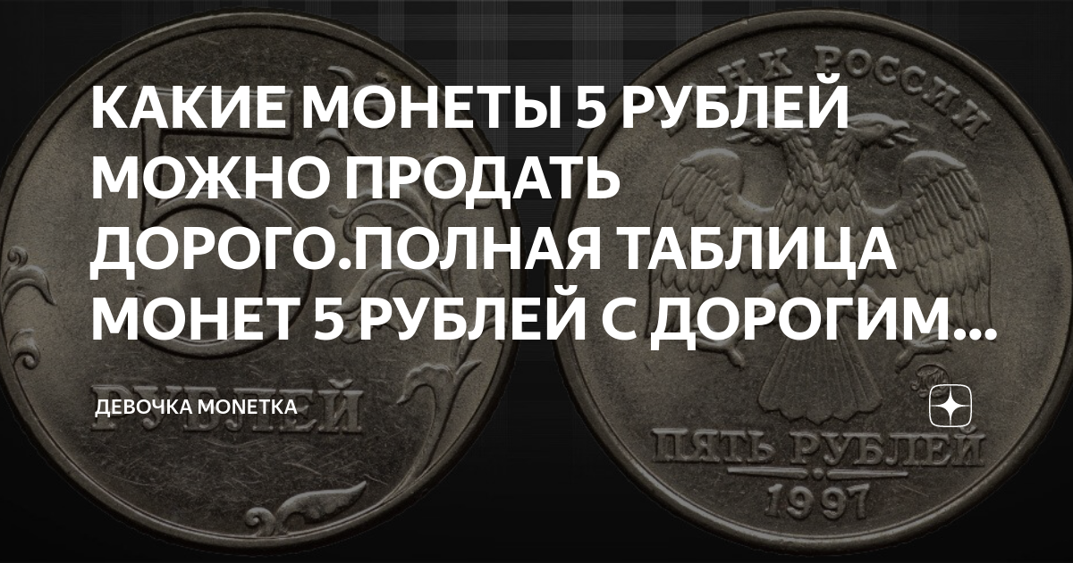 Какие монеты можно продать дорого таблица. Какие монеты можно продать дорого таблица 10 рублей. Какие монеты можно продать дорого таблица в 2020 году. Какие монеты можно продать дорого таблица 5 рублей. Какие монеты можно продать дорого таблица в 2020 году 10 рублей.