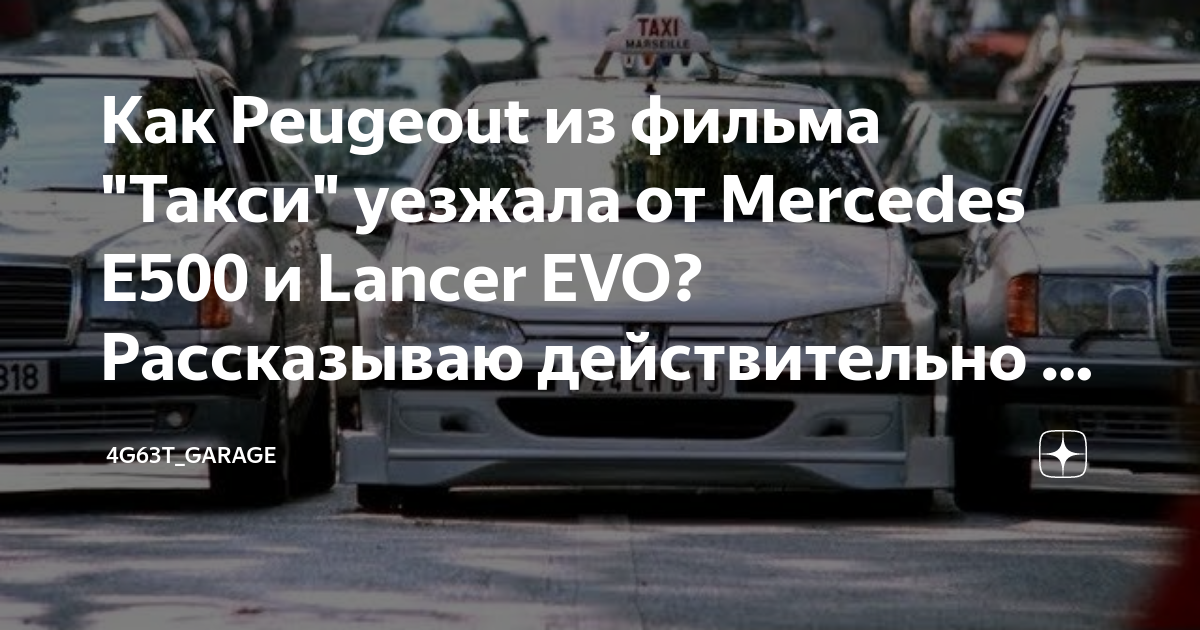 Peugeot из фильма такси