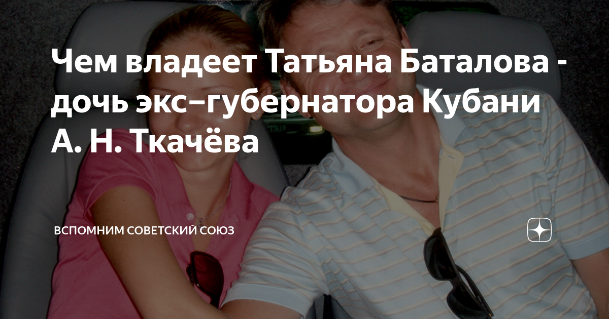 Чем владеет Татьяна Баталова - дочь экс–губернатора Кубани А. Н ...