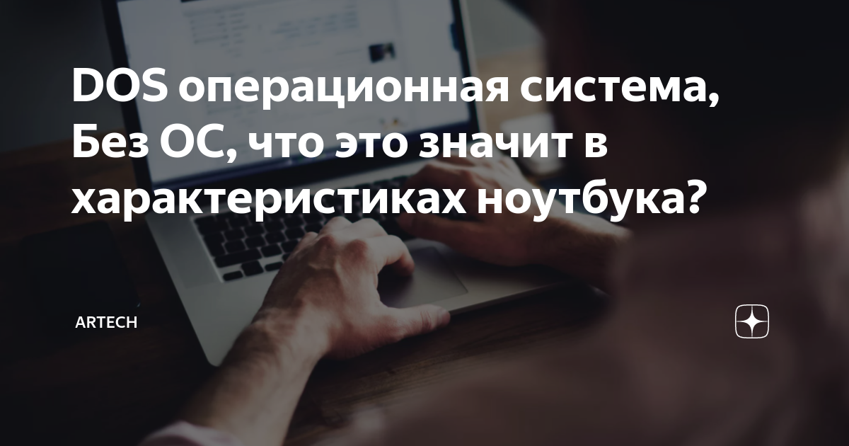 DOS операционная система, Без ОС, что это значит в характеристиках ...