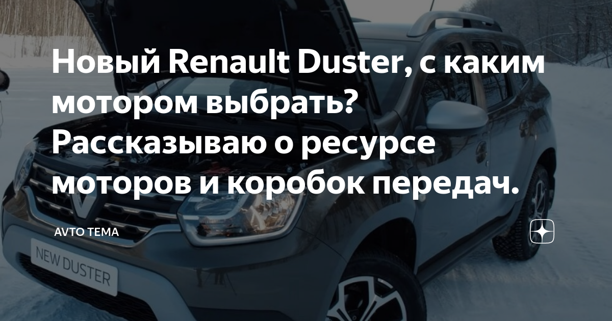 дизель 1,5 VS бензин 1,6 VS бензин 2,0 - Форум о Renault Duster (Рено Дастер)