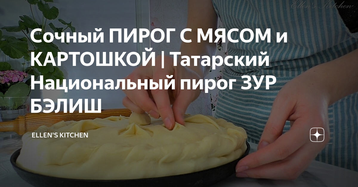 Как испечь татарский пирог зур-бэлиш с красивой крышечкой?