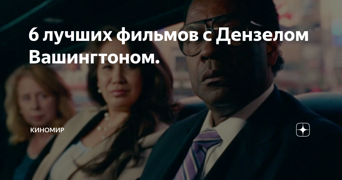 лучшие фильмы с участием дензела вашингтона