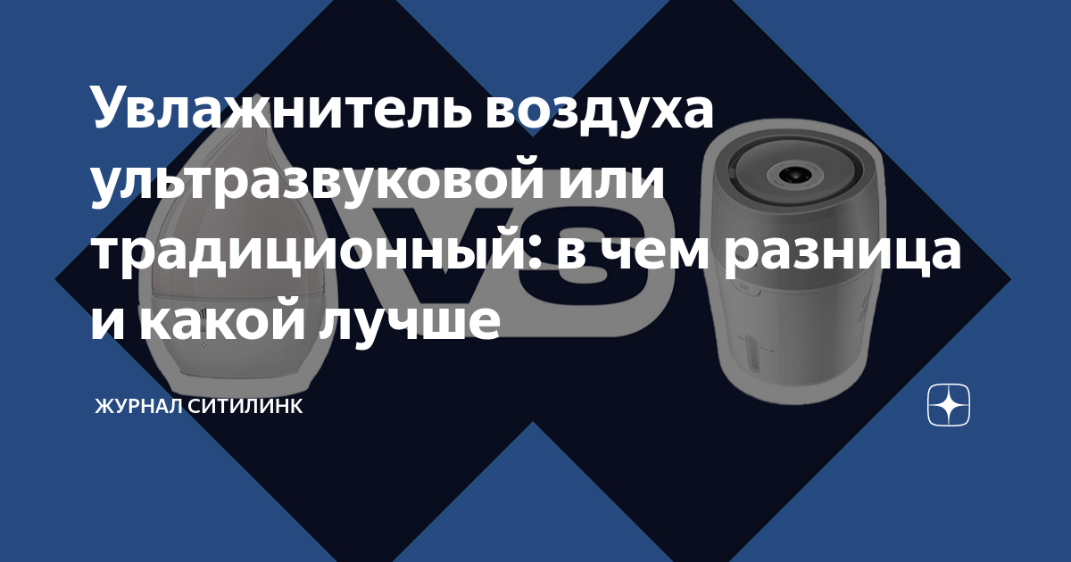 Увлажнитель воздуха ультразвуковой или традиционный: в чем разница и ...