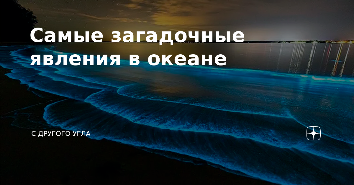 Загадочные явления в океане проект по географии 6 класс