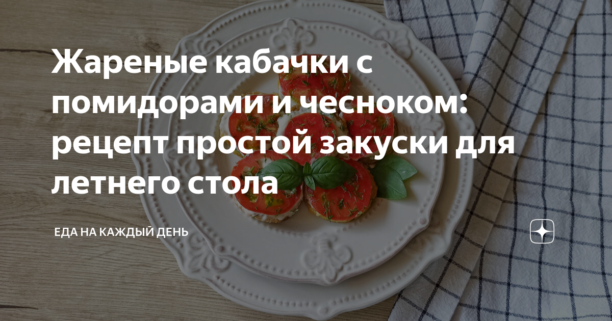 Кабачки с чесноком и майонезом