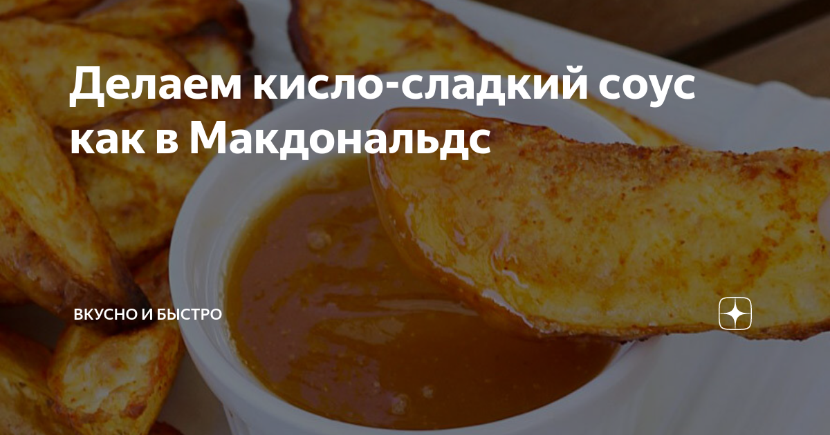 Макдоналдс и Соус