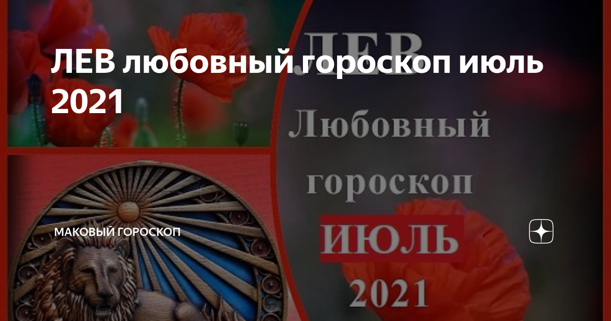 гороскоп сегодня лев любовный
