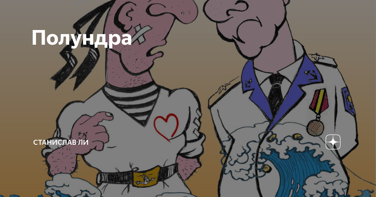 Полундра. Полундра смешные картинки. Полундра. Интересные факты обо всем на свете. Полундра картинки.