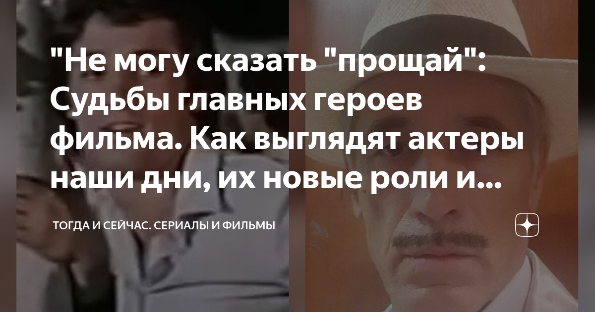 "Не могу сказать "прощай": Судьбы главных героев фильма. Как выглядят ...