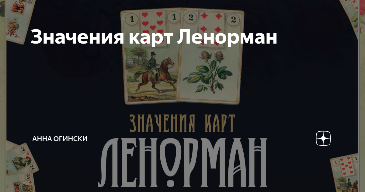 Значения карт Ленорман | Анна Огински | Дзен