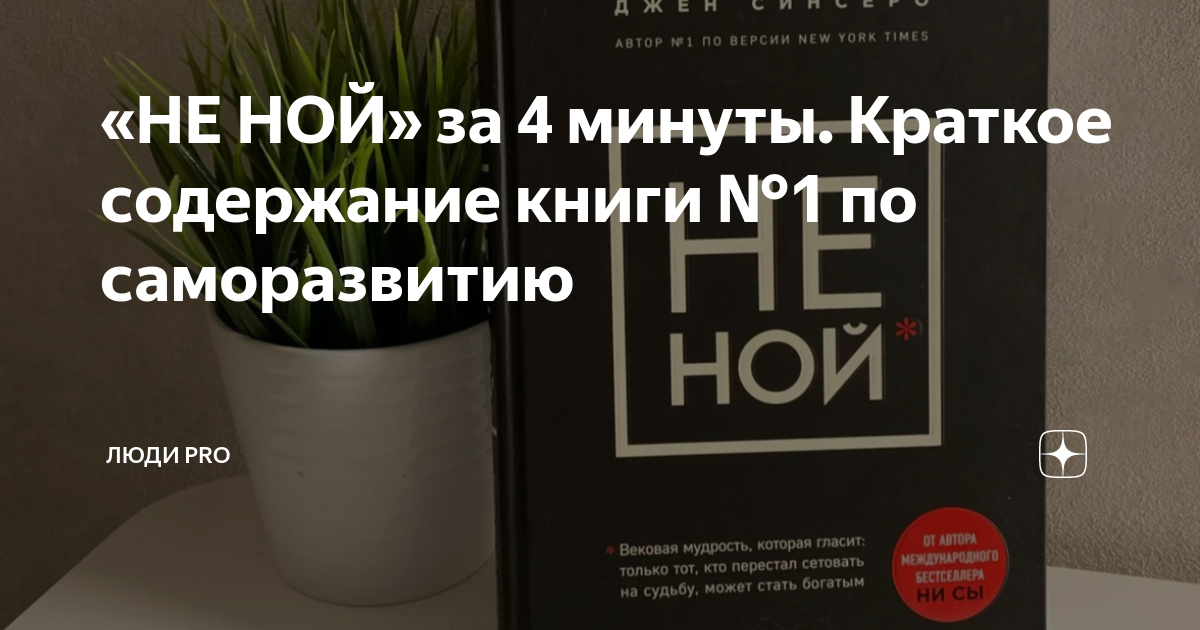 «НЕ НОЙ» за 4 минуты. Краткое содержание книги №1 по саморазвитию ...