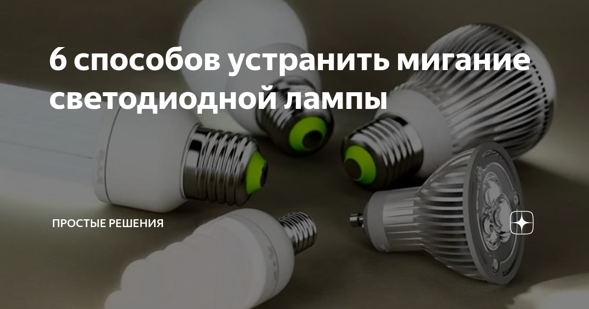 Почему моргают лампочки в натяжном потолке. Светодиодная или энергосберегающая. Самые экономные лампочки для дома.. Какие лампочки лучше для дома светодиодные или энергосберегающие. Какие лампы самые яркие светодиодные или энергосберегающие.