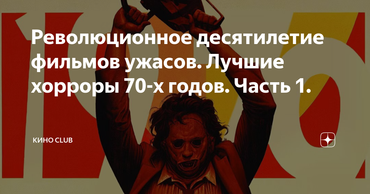 Революционное десятилетие фильмов ужасов. Лучшие хорроры 70-х годов ...