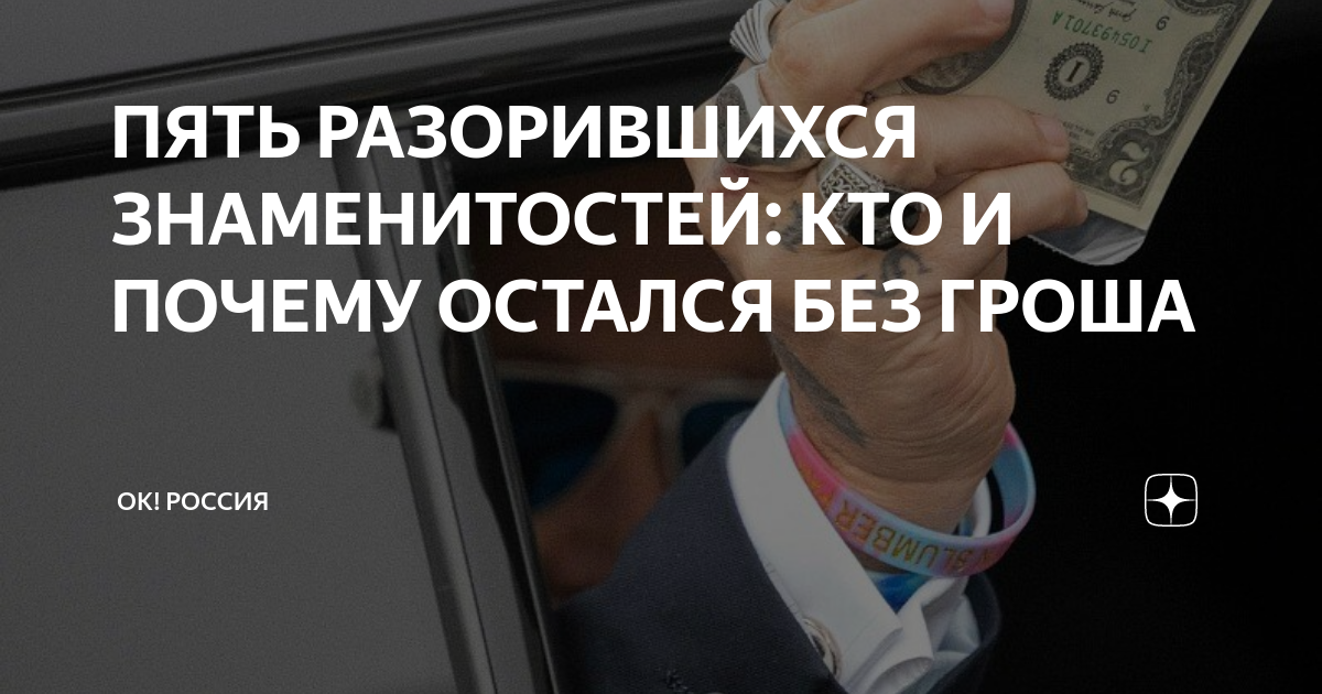 ПЯТЬ РАЗОРИВШИХСЯ ЗНАМЕНИТОСТЕЙ: КТО И ПОЧЕМУ ОСТАЛСЯ БЕЗ ГРОША | ОК ...
